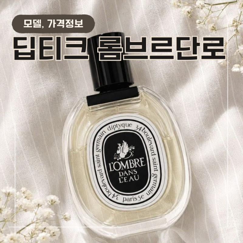 딥티크 롬브르단로 호불호 강하지만 잊히지 않는 이유는?