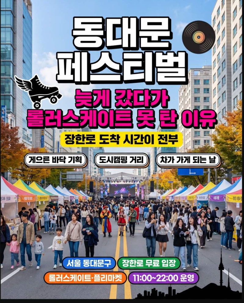 동대문페스티벌 늦게 갔다가 롤러스케이트장 못 탄 이유, 장한로 도착 시간이 전부