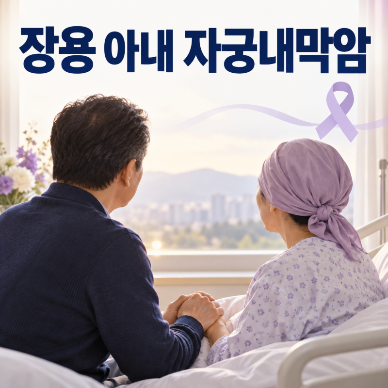 장용 아내 자궁내막암 투병 고백, 특종세상에서 전한 부부의 시간