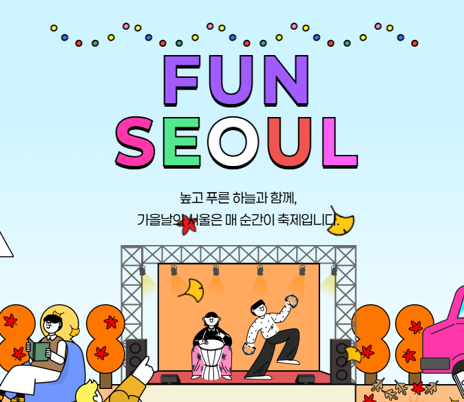 2026년 9월 서울 주말 축제 총정리