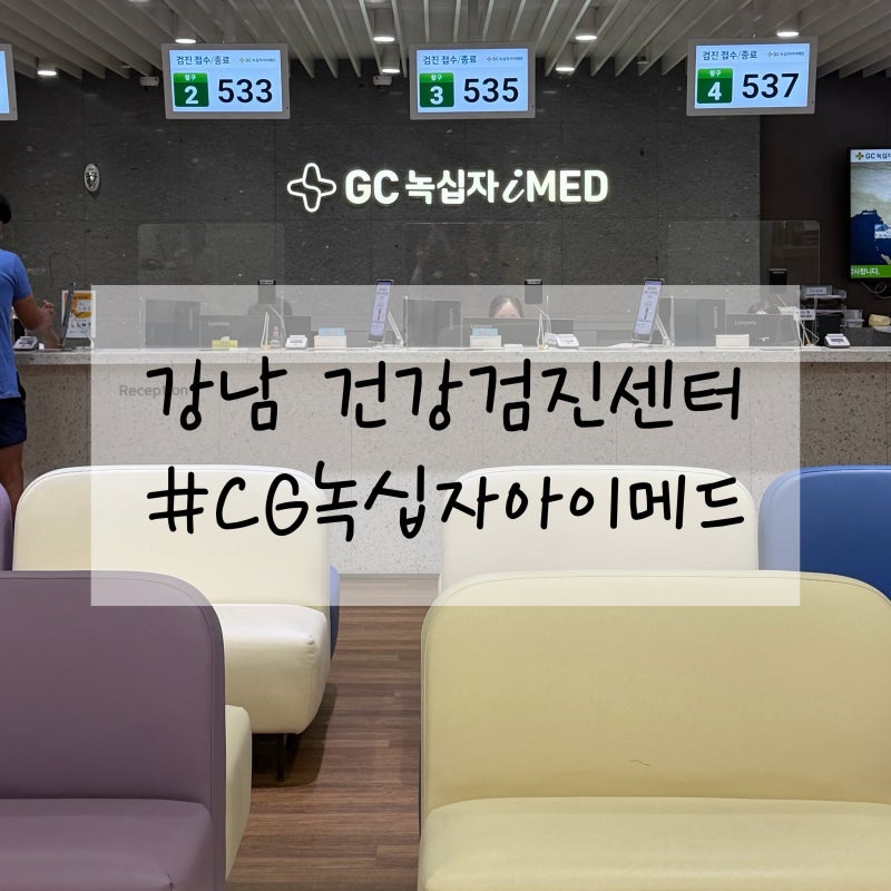 강남 서초 [녹십자 아이메드] 건강검진센터 추천 | 공단 검진 후기 소요시간