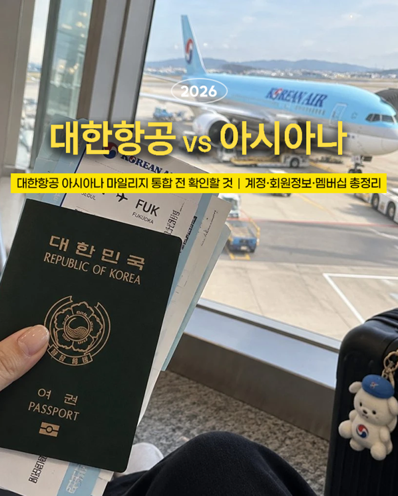 대한항공 아시아나 마일리지 통합 전 확인할 것｜계정·회원정보·멤버십 총정리