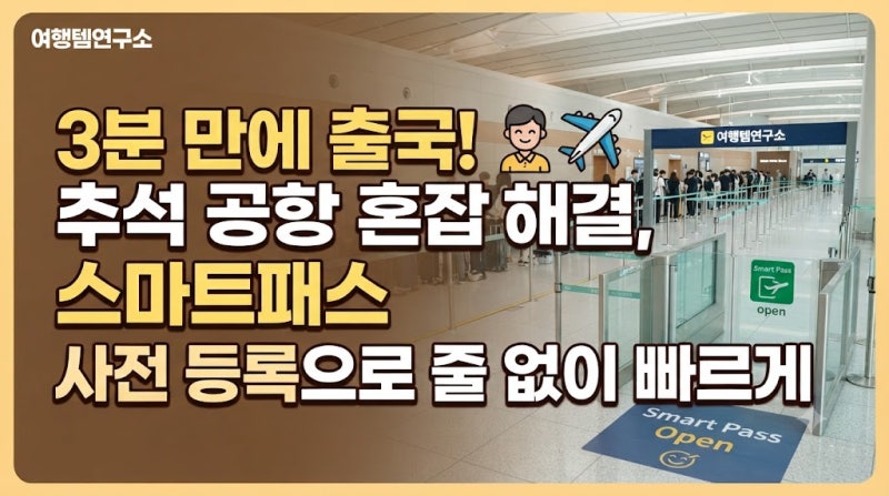 추석 인천공항 혼잡 걱정 끝? 스마트패스 사전 등록으로 3분 만에 출국장 통과하는 법