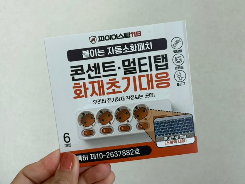 자동소화패치 파이어스탑119 :: 멀티탭 화재예방