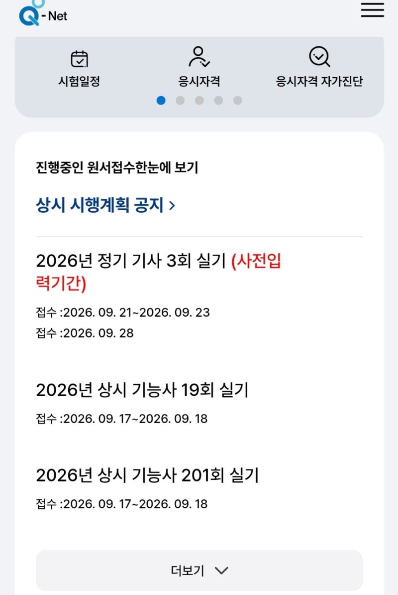 「직업상담사 2급 실기 원서접수｜큐넷 정기기사 시험사전접수 미리 해두는 방법」