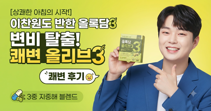 아니? 이정도라고?! 이찬원 올록담 올리브3 효능, 성분, 가격, 후기 및 임산부·변비 연관성 총....