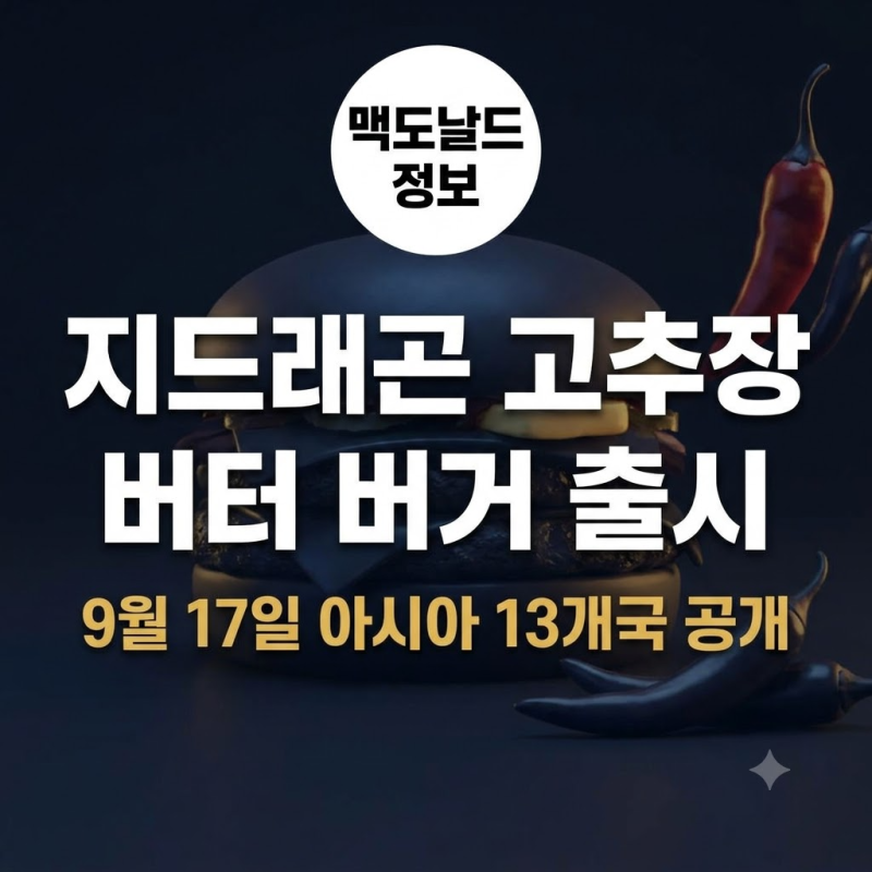 맥도날드 지드래곤 신메뉴 '고추장 버터 버거' 2종 전격 비교