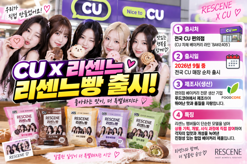 "포토카드가 무려 27종이라고?!" CU 리센느빵 제조사부터 예약 방법까지 완벽 가이드