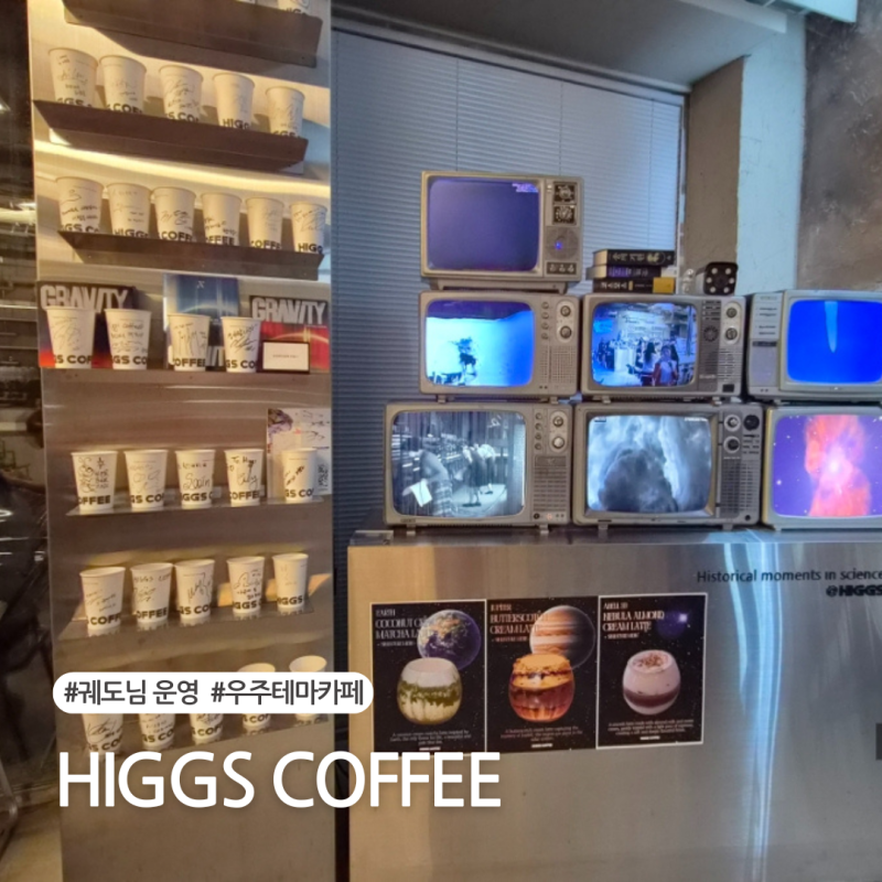 강남역 카페 추천｜궤도 힉스커피, 지구를 마시는 우주 이색 카페