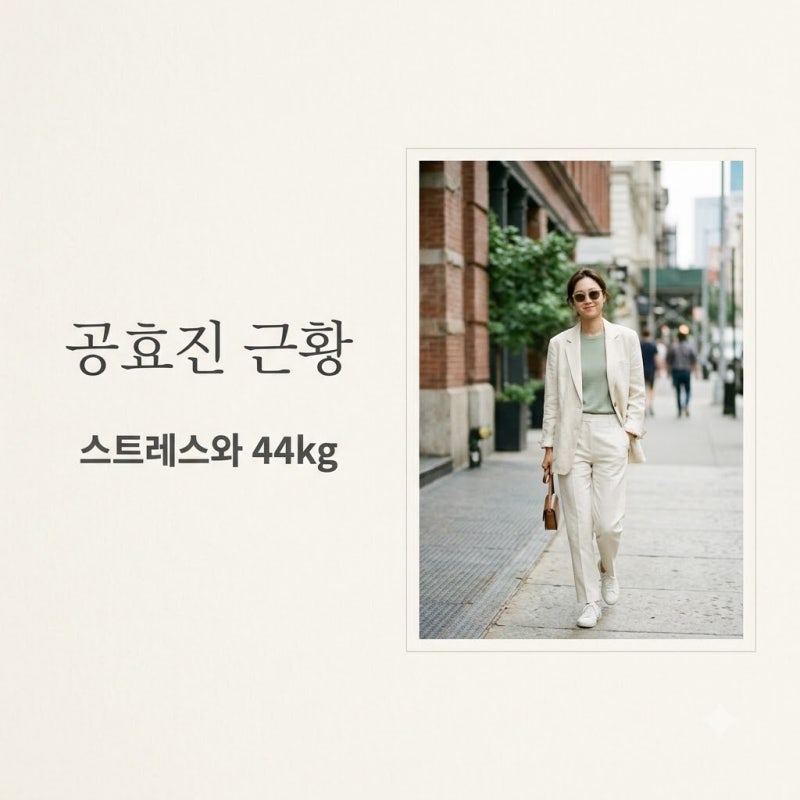 "44kg까지 빠졌었다니.." 공효진이 직접 밝힌 진짜 몸무게와 뜻밖의 근황
