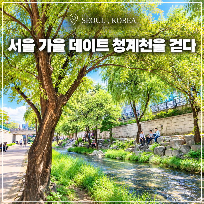가을 서울 여행지 청계천 산책 서울 가을 데이트 종로 나들이 코스