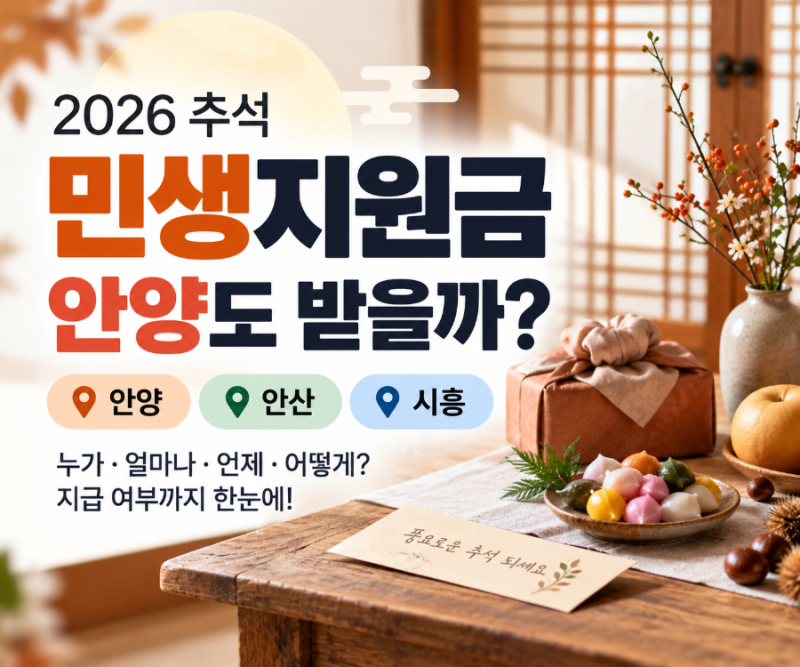 2026 추석 민생지원금 안양시, 누가 얼마나 받을까? 안산·시흥 지급 여부까지