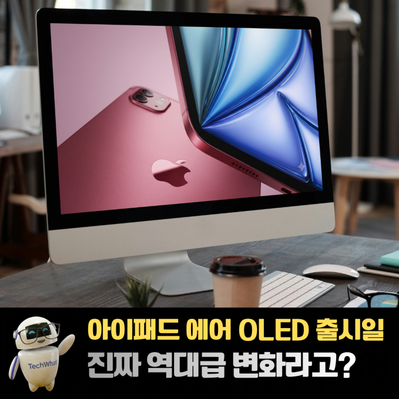 아이패드 에어 OLED 출시일 가격 루머 진짜 역대급 변화라고?