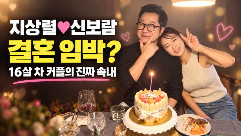지상렬♥신보람 결혼 임박? 16살 나이 차·결별설에 밝힌 진짜 속내