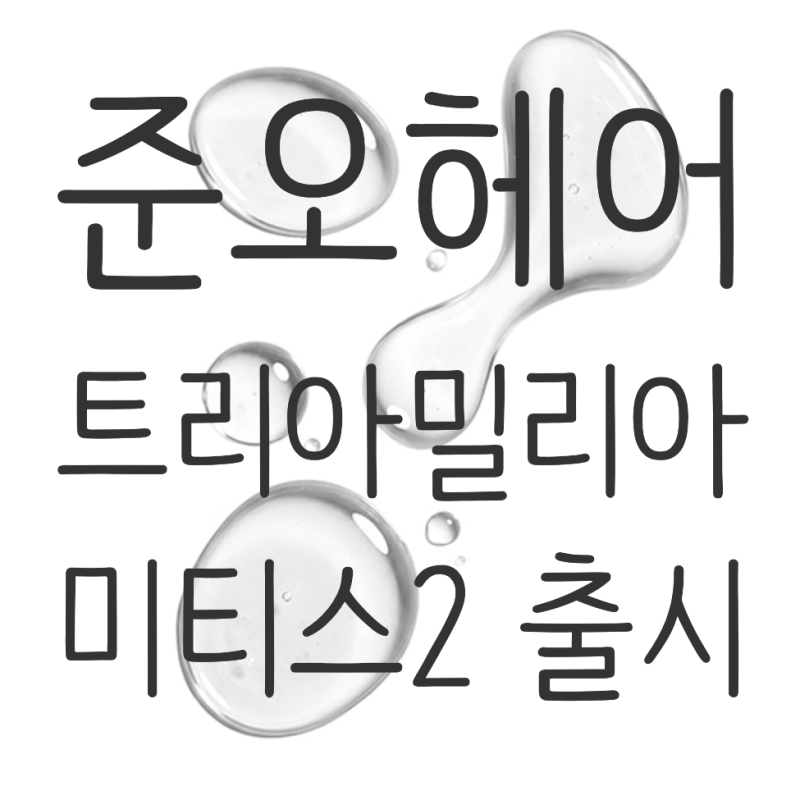 준오헤어 트리아밀리아 미티스2 출시 / 목동미용실 준오헤어목동하이페리온점