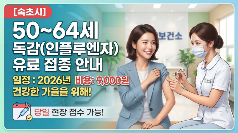 [속초시보건소]50~64세 인플루엔자(독감) 유료 예방접종 안내 및 일정 (2026년)