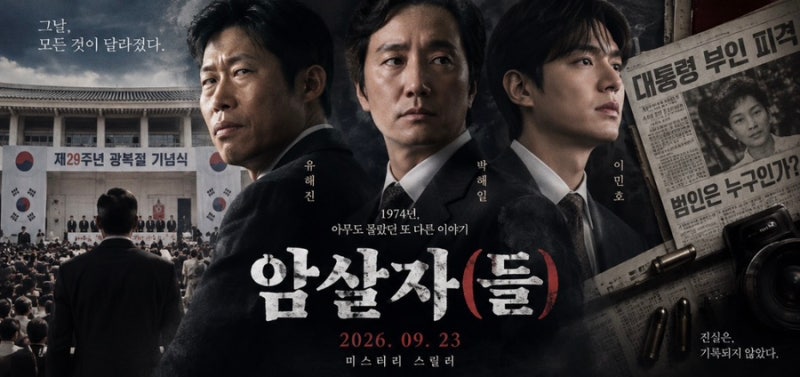 추석 영화 암살자(들)… 유해진·박해일·이민호가 쫓는 진실
