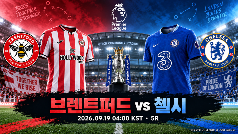 [EPL] [2026.09.19] 5R 브렌트퍼드 vs 첼시 프리뷰: 런던 더비의 압박 전쟁