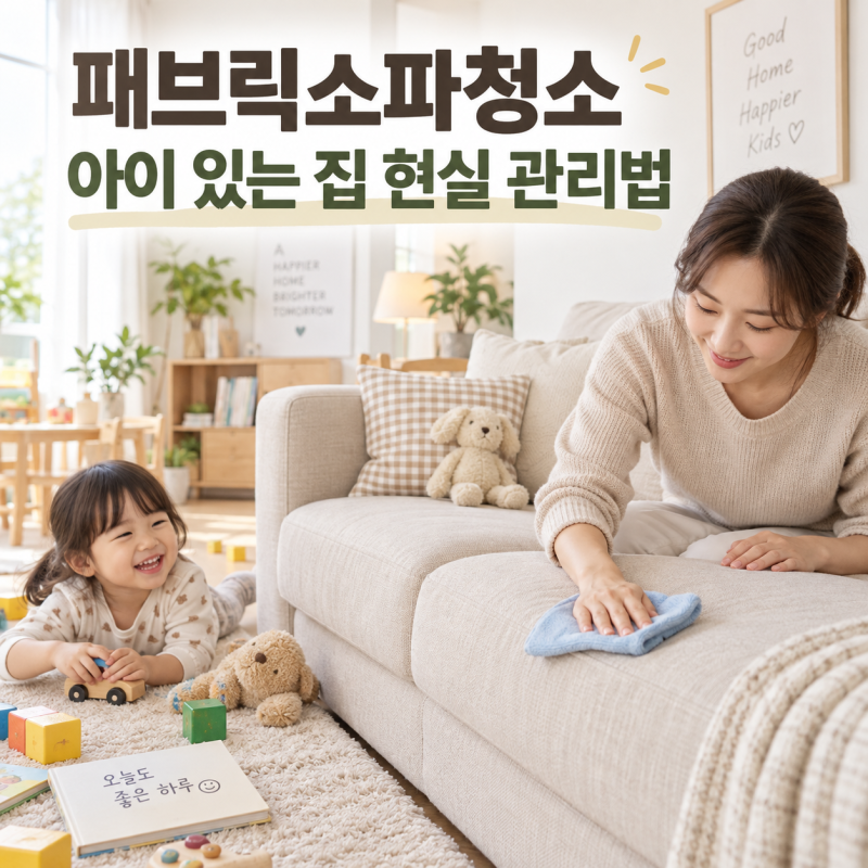 아이 있는 집 패브릭소파청소, 이렇게 하면 편해요