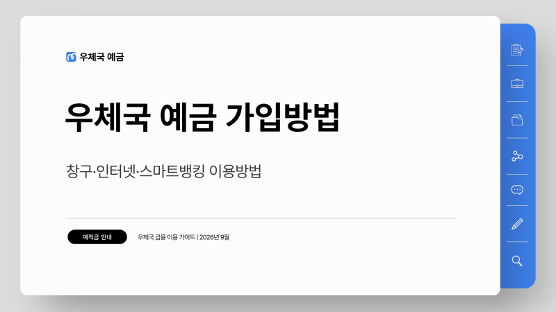 우체국 예금 가입방법｜창구·인터넷·스마트뱅킹 이용방법