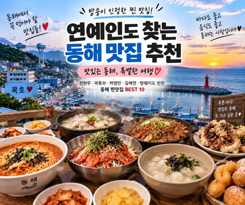 동해 맛집 추천 BEST 10, 전현무·곽튜브·탕웨이·허영만도 찾은 후기 좋은 찐맛집