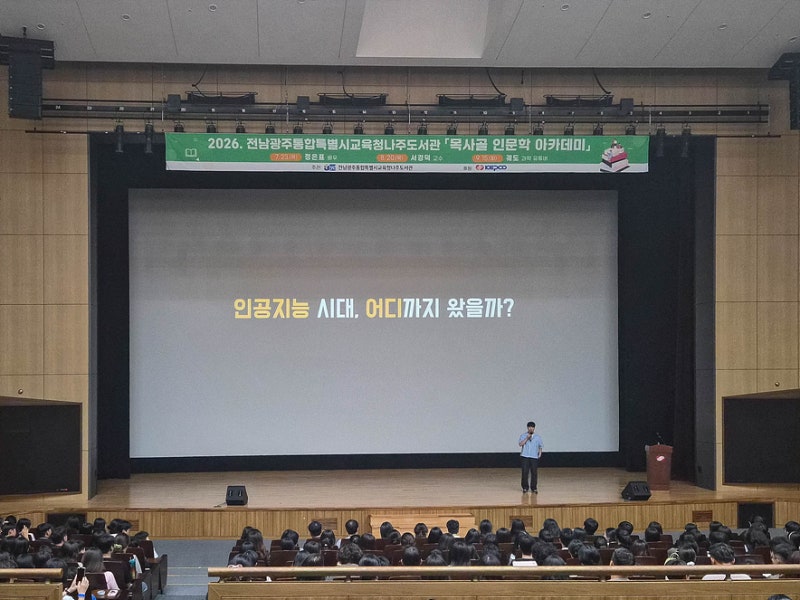 나주 목사골 인문학아카데미 궤도 강연 인공지능 시대 어디까지 왔을까?