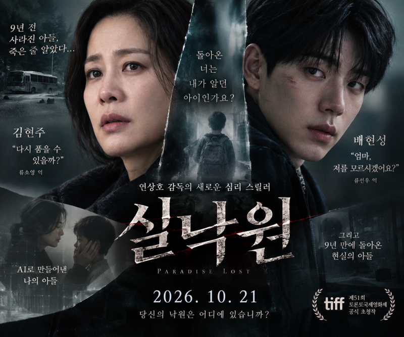 실낙원 김현주·배현성 모자 호흡, 9년 만에 돌아온 아들…연상호 신작 총정리