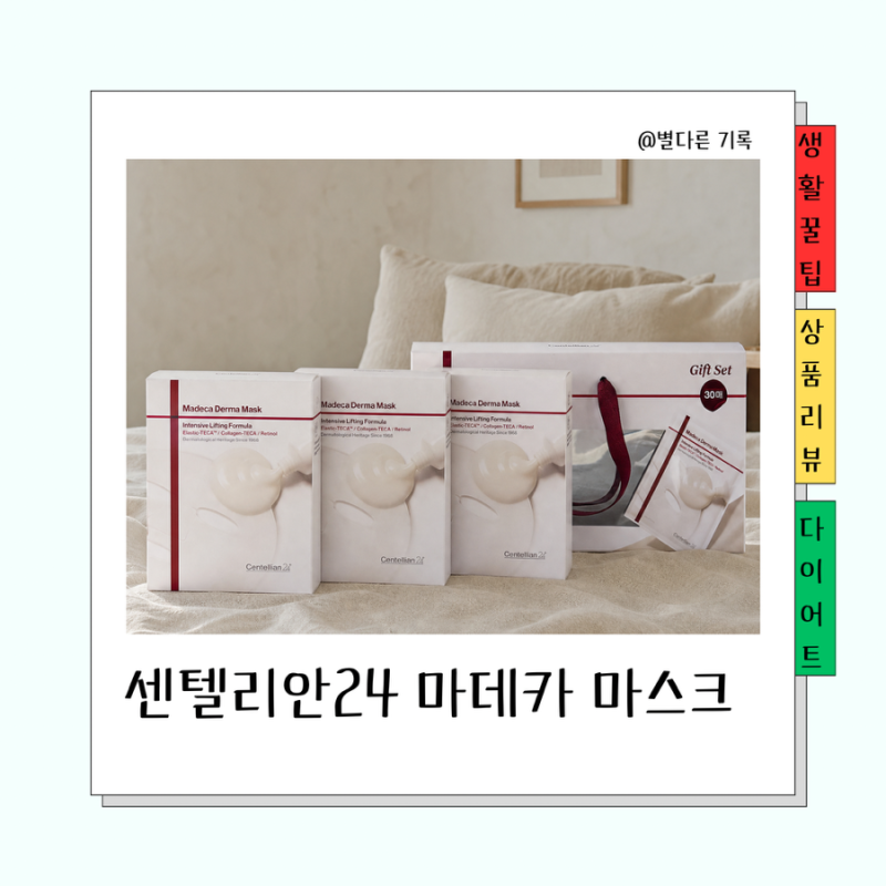 센텔리안24 마스크팩 추천 | 마데카 더마 마스크 사용법·사용감 후기