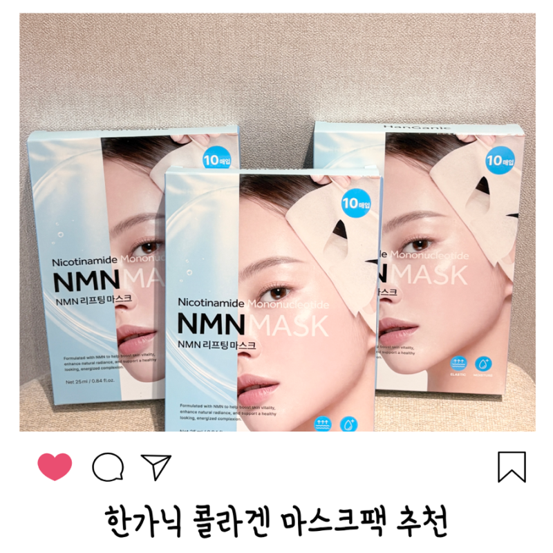 한가닉 콜라겐 마스크팩 추천 NMN 리프팅 마스크팩 후기