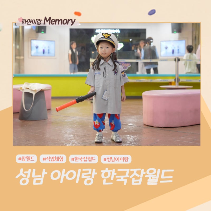 성남 잡월드 아이와 가볼만한 곳한국잡월드 직업체험 솔직후기｜유디치과·소방관·경찰관 ....