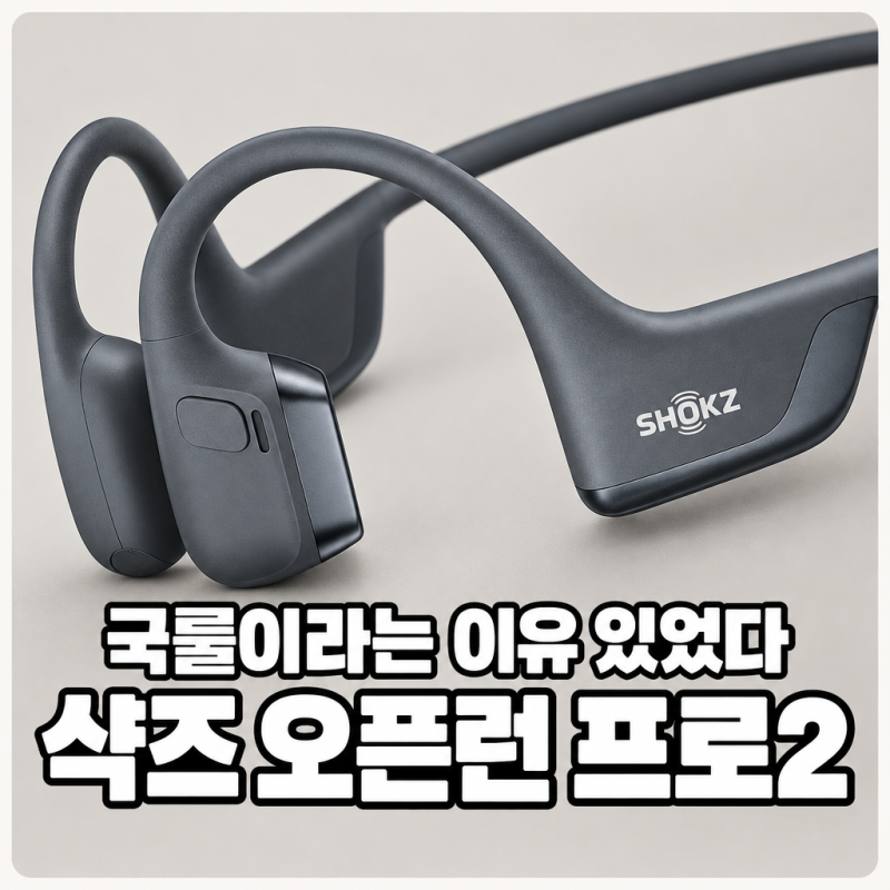 러닝 이어폰 국룰이라는 샥즈 오픈런 프로2, 이유 있었다