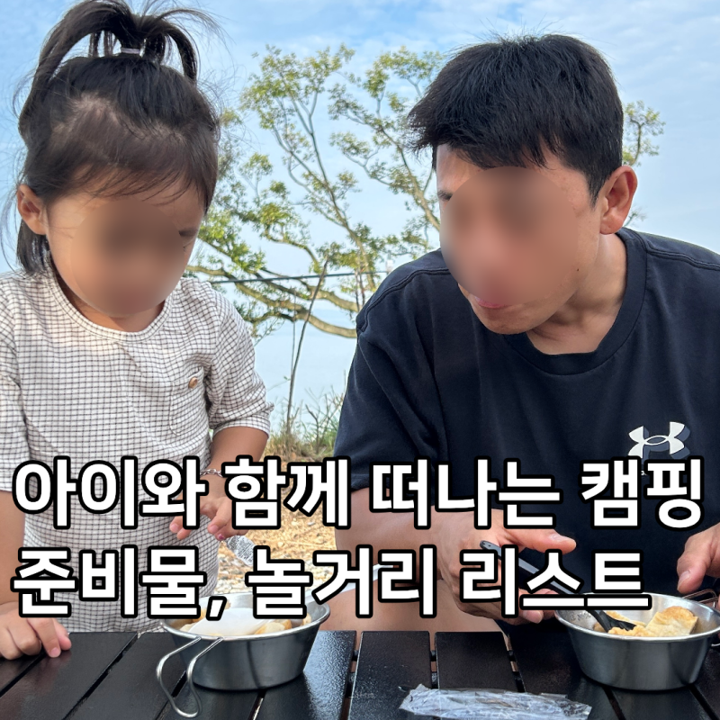 아이랑 캠핑 준비물 놀거리 추천템 총정리 리스트