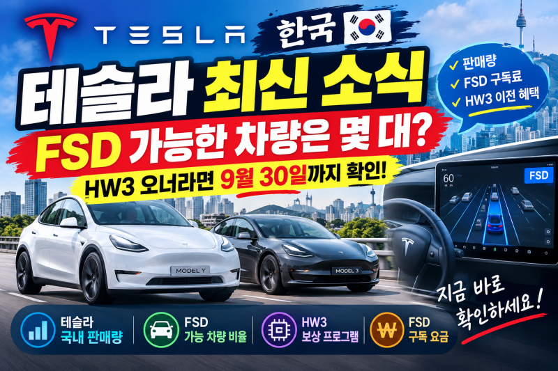 한국 테슬라 시장 최신 소식 총정리FSD 사용 가능 차량은 얼마나 될까? HW3 보상 프로그램까지 ....