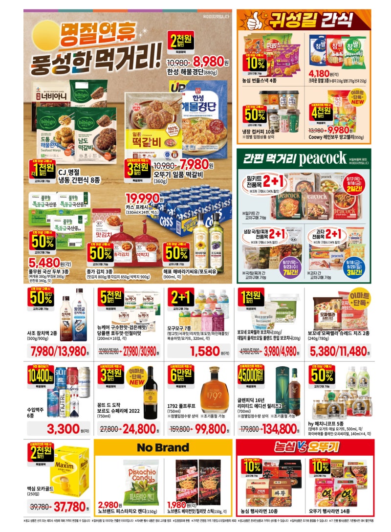 이마트 전단지 할인 행사 총정리 9/17~9/23 | 명절 간편식품 브랜드페스타, 후라이팬 주말특가