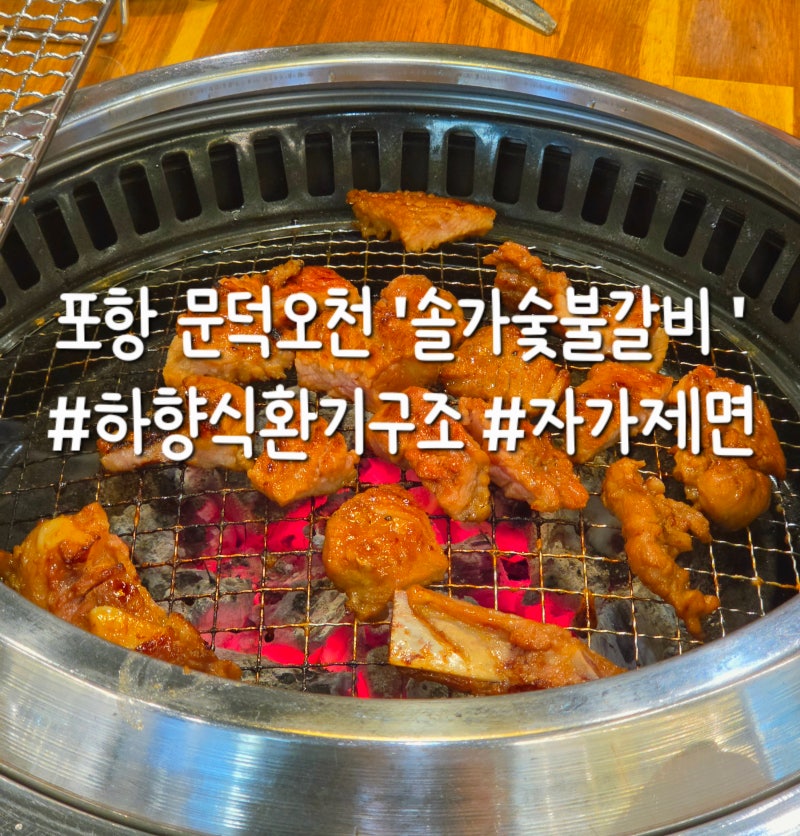 [포항맛집] 포항 문덕 맛집 하향식 환기구조로 연기 걱정없는 전주 유명 맛집 '솔가숯불갈비'