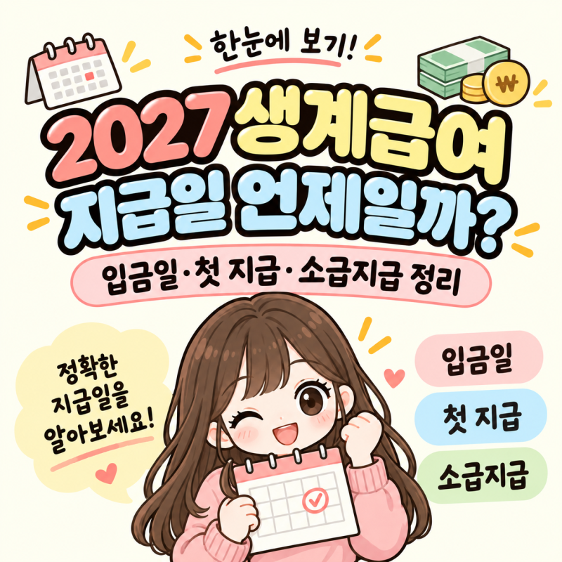2027 생계급여 지급일 언제일까?｜입금일·첫 지급·소급지급 정리