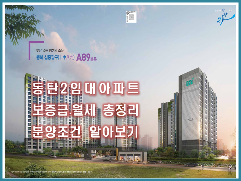 동탄2 A89블록 공공임대 청약｜59·74·84 타입 보증금·분양전환 조건 총정리