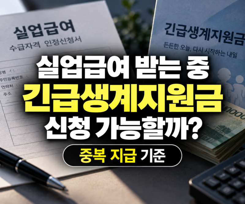 실업급여 받는 중 긴급생계지원금 신청 가능할까? 중복 지급 기준