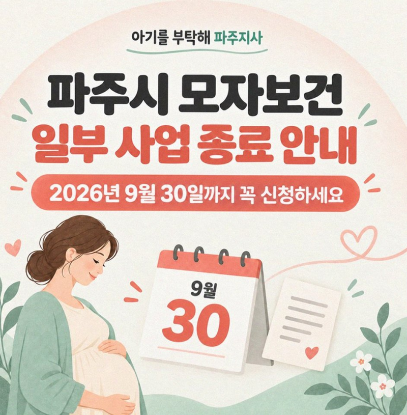 파주시 산후도우미 90% 환급 혜택 10월 종료 전 꼭 챙겨야 할 신청 가이드