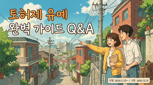 국토부 토허제 실거주 유예 요건 완벽 가이드 Q&A