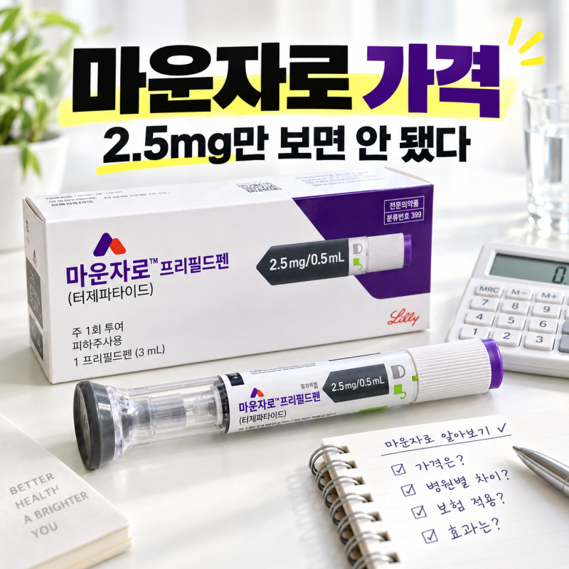마운자로 가격 위고비보다 싸다는데… 5mg부터 계산이 달라지는 이유