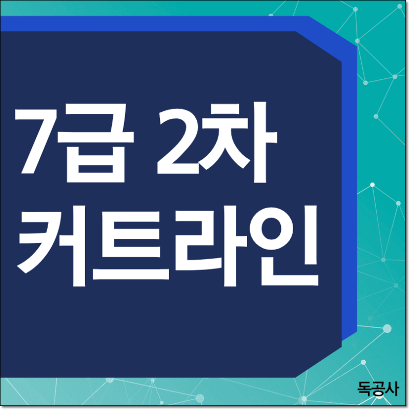 7급 2차 커트라인 확인 방법과 면접 시험 대비법