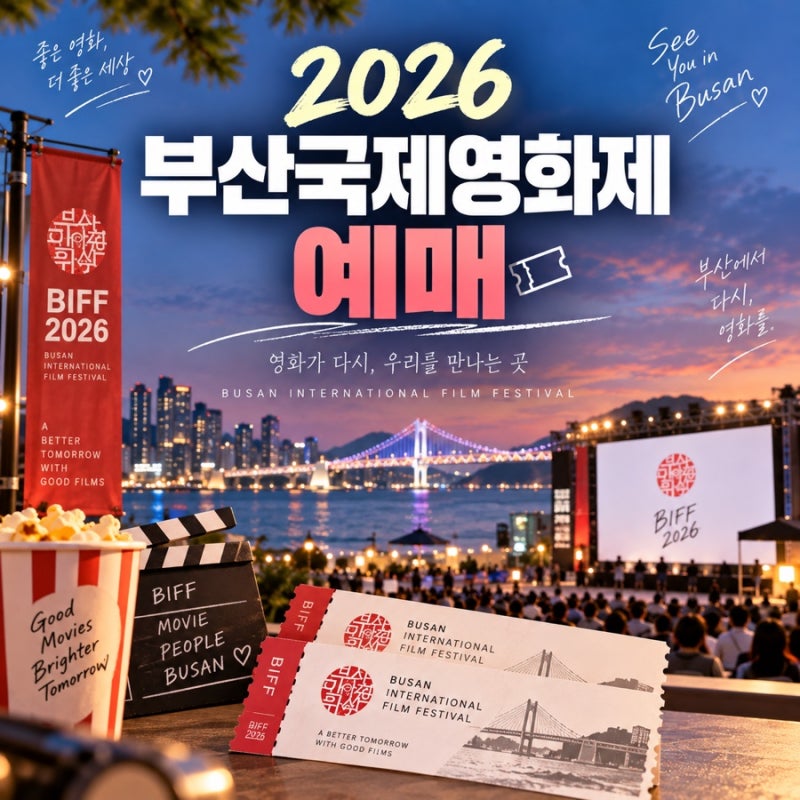 부산국제영화제 예매 2026, 1차·2차 일정과 티켓 가격 정리
