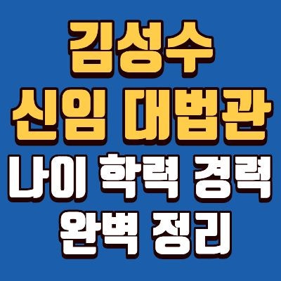 김성수 대법관 임명 재가, 나이, 학교, 경력, 주요 판결, 성향, 고향 총정리.