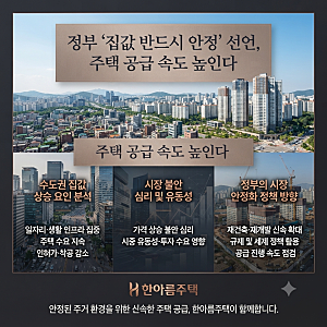“집값 반드시 안정” 정부 공급 확대 강조…서울 주택시장 추석 이후 향방은?