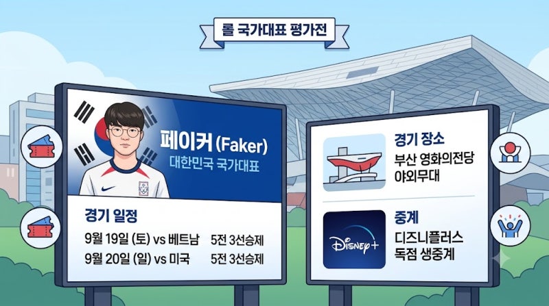 페이커 국가대표 평가전 일정 중계 티켓 예매 총정리 (미국 베트남전)