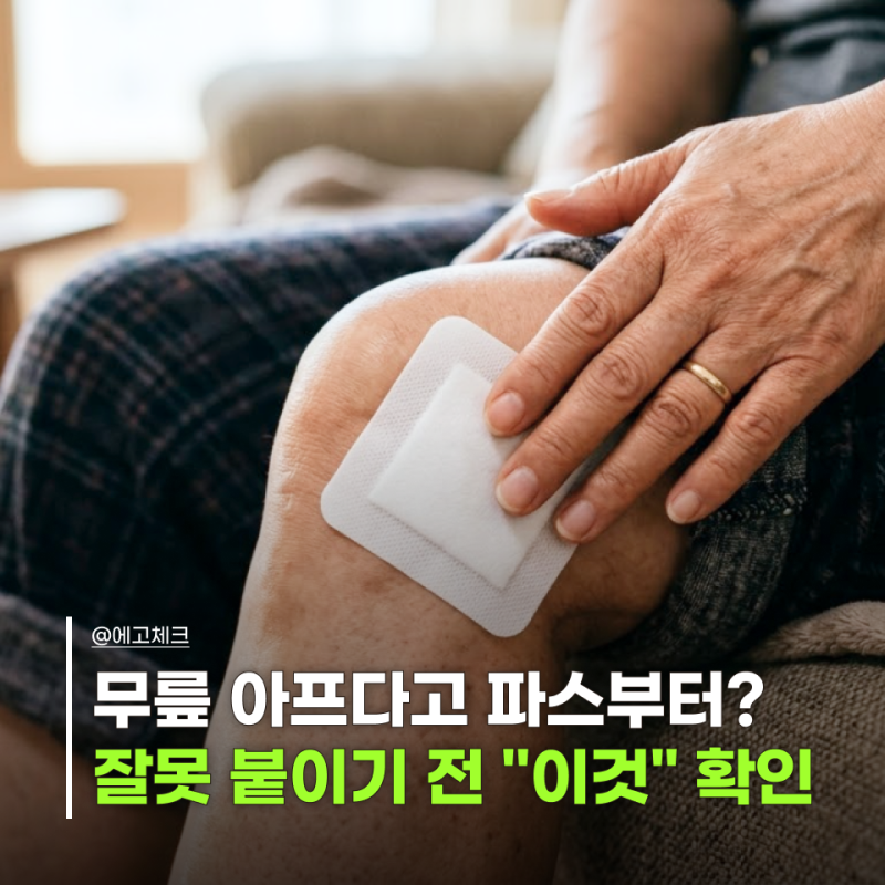 무릎 아픈 곳에 바로 파스 붙이면 될까? 통증 부위부터 살펴야 하는 이유