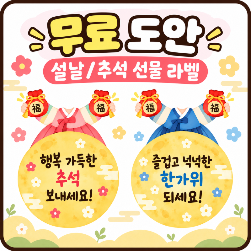 무료도안 | 유치원 어린이집 설날 추석 한복 선물 라벨 얼굴 합성 도안