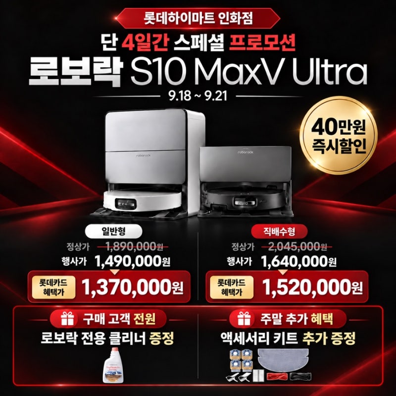 익산 로보락 S10 MaxV Ultra 40만원 할인｜직배수 수납장 리폼까지 한 번에