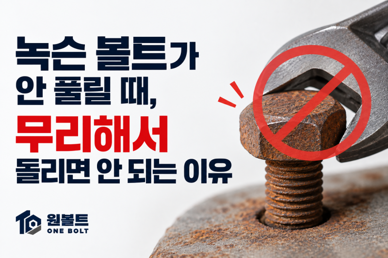 녹슨 볼트가 안 풀릴 때｜무리해서 돌리면 안 되는 이유